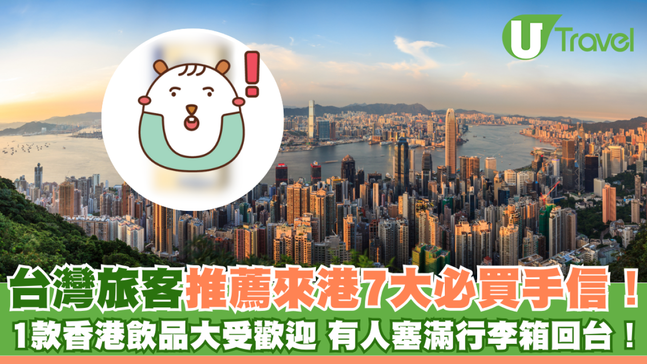 台灣旅客推薦來港7大必買手信！ 1款香港飲品大受歡迎 有人塞滿行李箱回台！