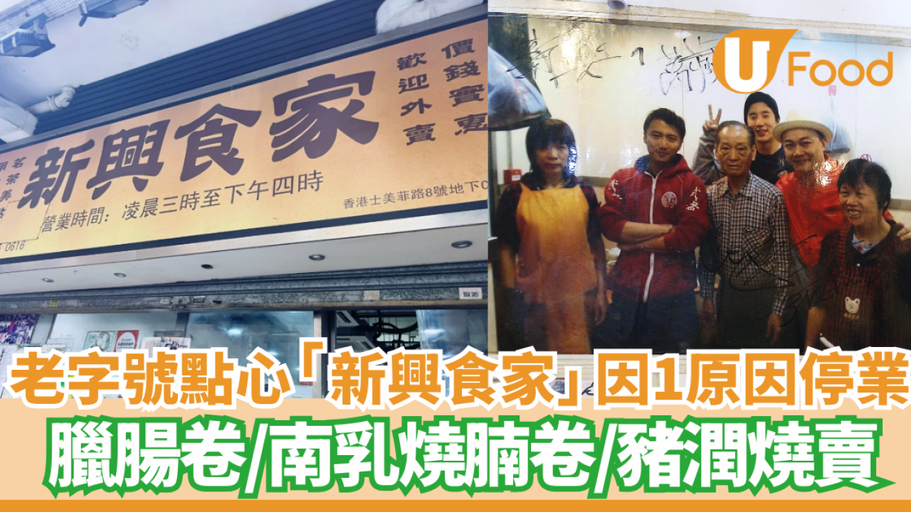 西環50年老字號「新興食家」因1原因停業  臘腸卷/雞球大包/南乳燒腩卷/豬潤燒賣  