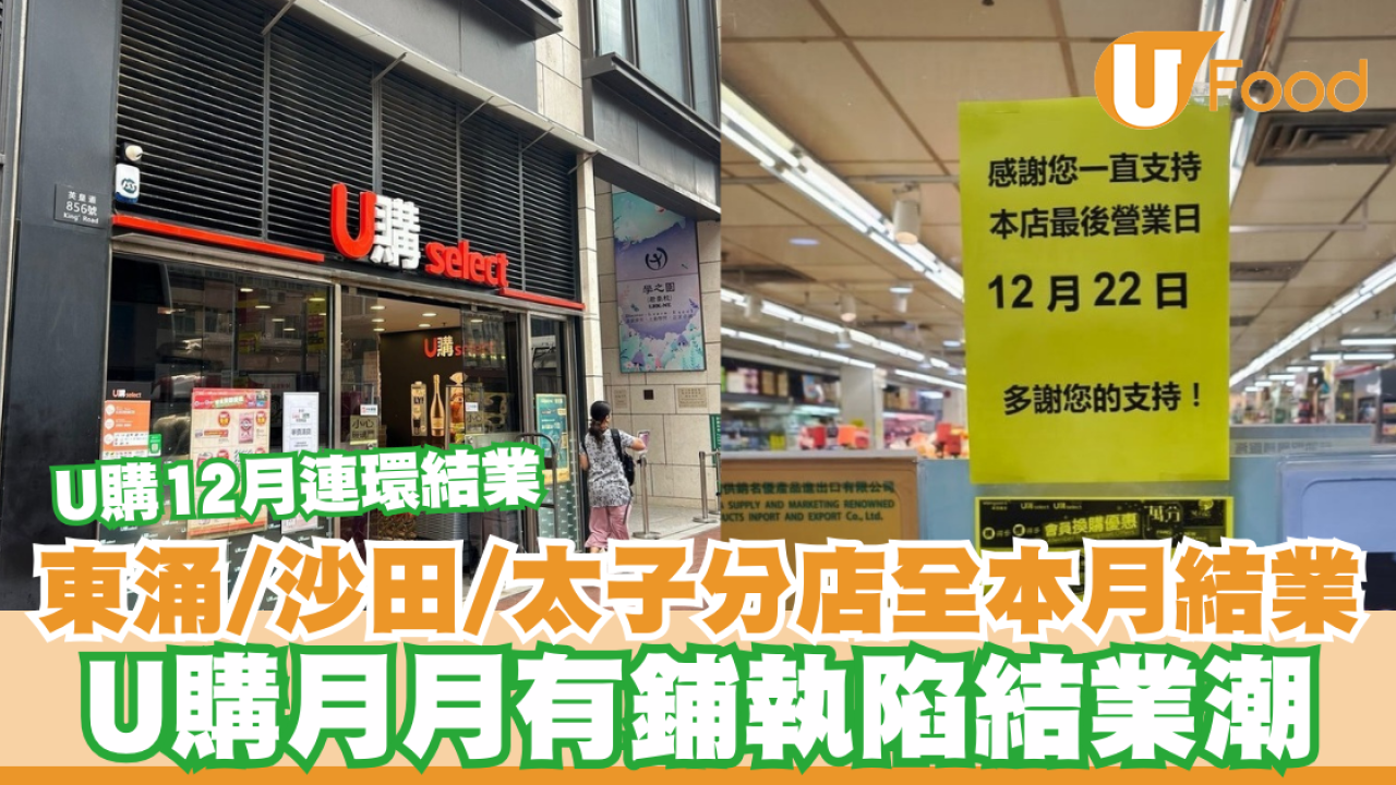 U購結業｜東涌、沙田、太子分店全部12月結業！每月都有分店執笠陷結業潮