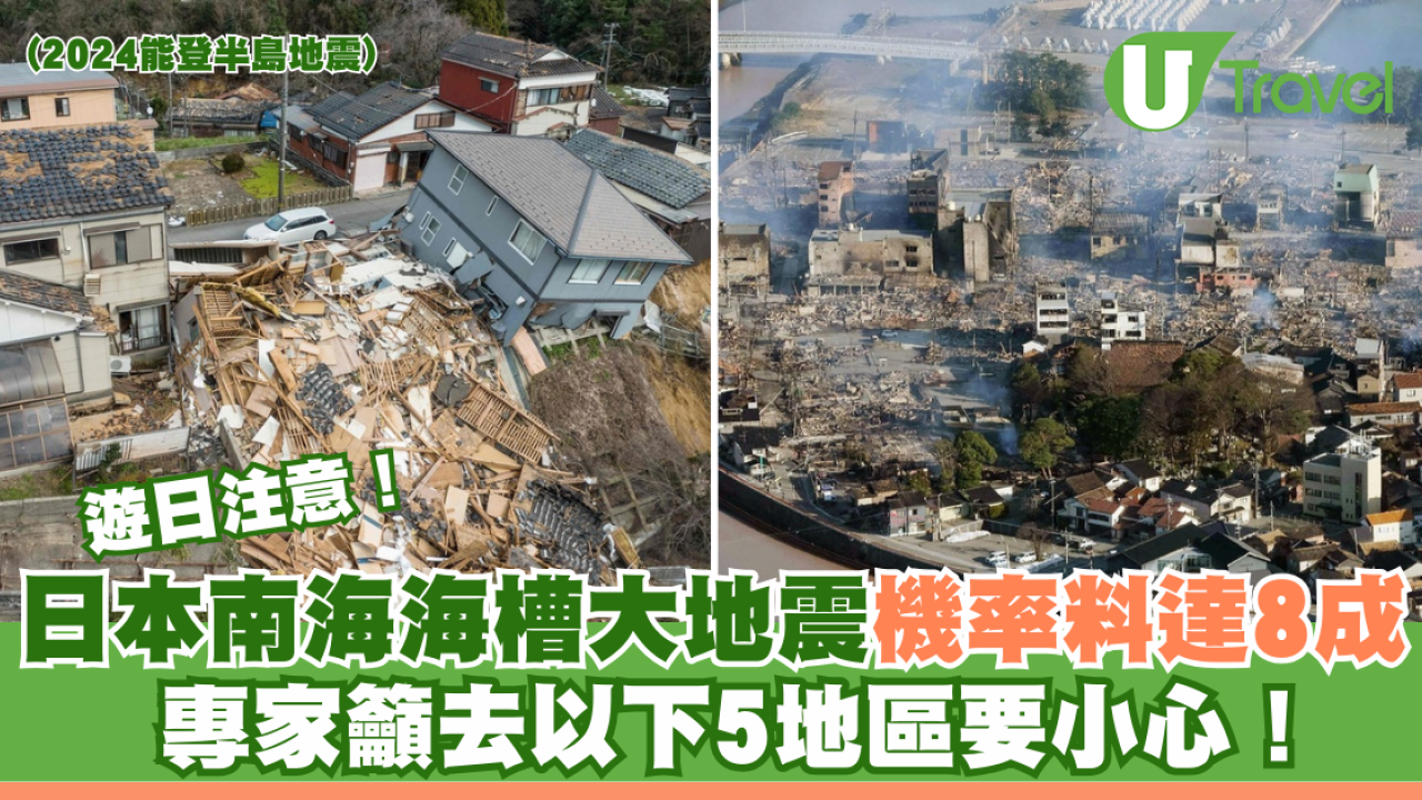 遊日注意｜日本南海海槽大地震機率達8成 專家籲去以下5地區要小心！