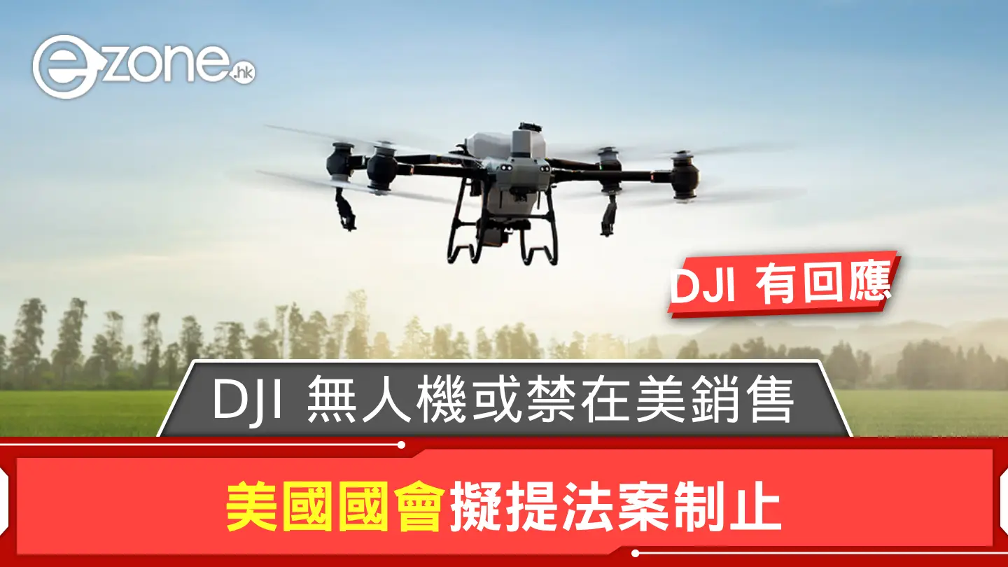 DJI 無人機或禁在美銷售 美國國會擬提法案制止