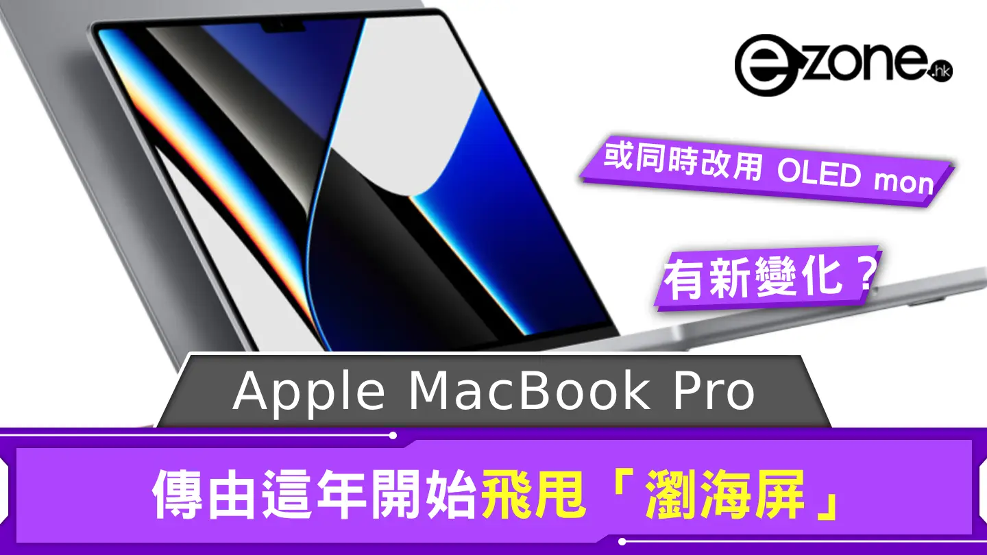 Apple MacBook Pro 有新變化？ 傳由這年開始飛甩「瀏海屏」