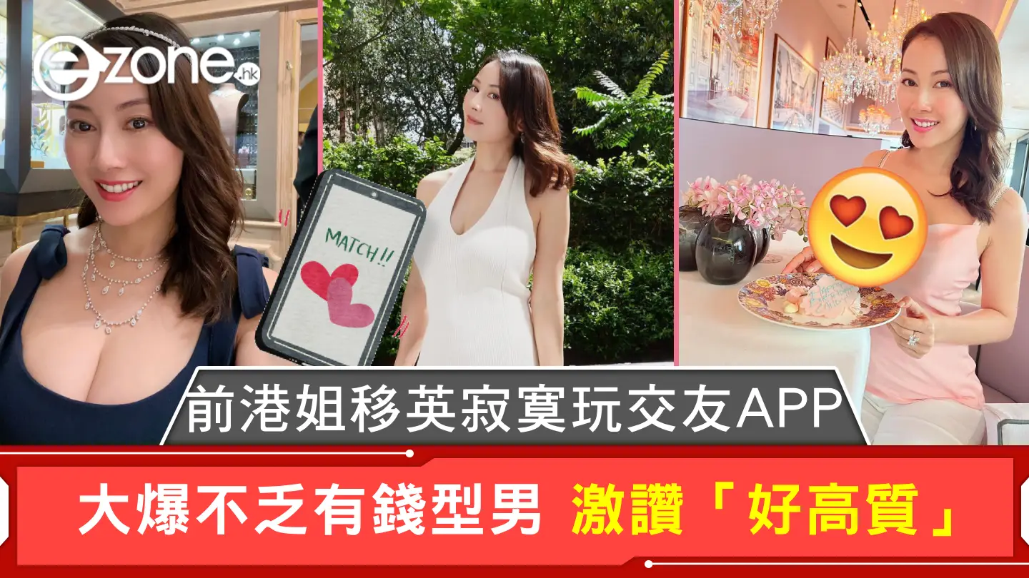 前港姐移英寂寞玩交友APP 大爆不乏有錢型男 激讚「好高質」