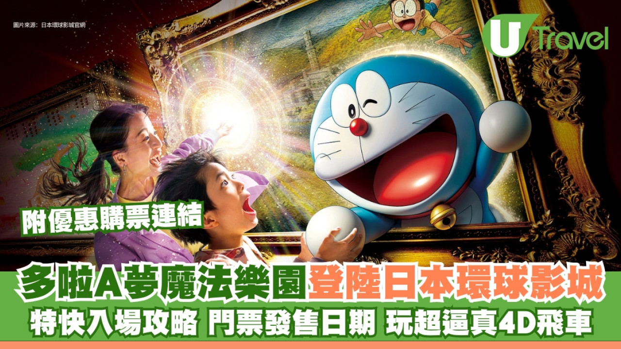 日本環球影城多啦A夢全新4D魔法樂園 附優惠購票連結特快入場攻略