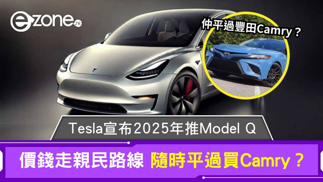 Tesla宣布2025年推Model Q 價錢走親民路線 隨時平過買Camry？