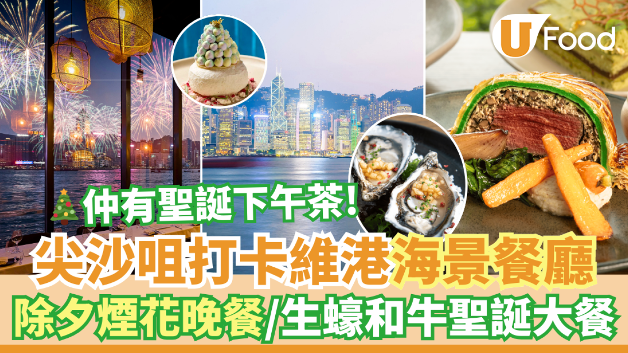 聖誕大餐／生日餐廳推介｜尖沙咀打卡海景餐廳Hue Dining　除夕煙花晚餐／聖誕下午茶／生蠔和牛聖誕晚餐