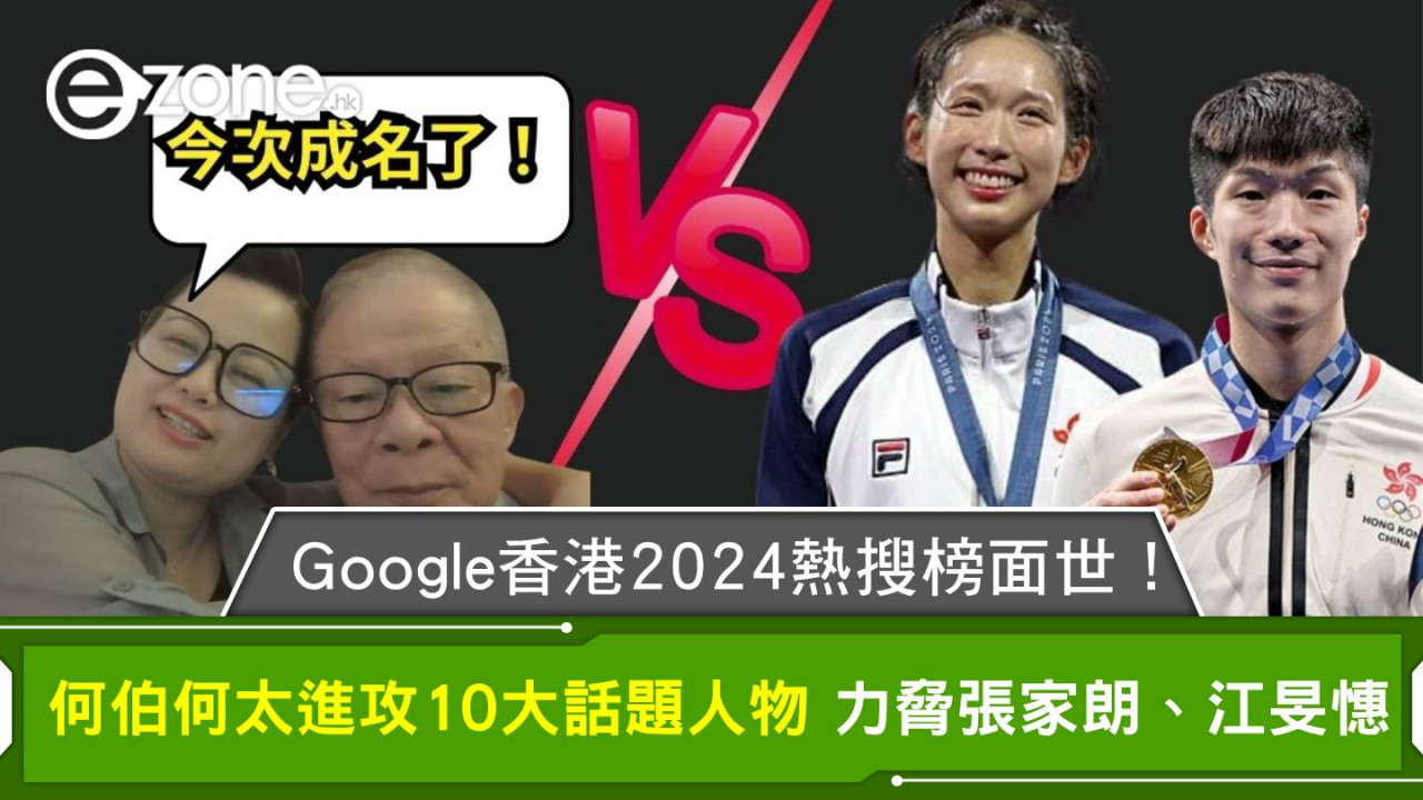 Google香港2024年度搜尋榜面世！10大話題人物 何伯何太進攻 力脅張家朗、江旻憓