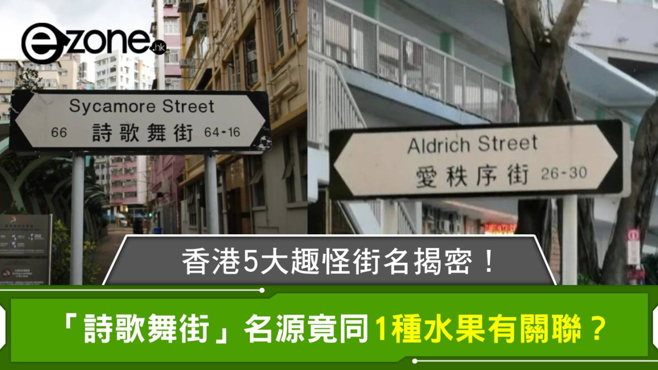 香港5大趣怪街名揭密！「詩歌舞街」名源竟同1種水果有關聯？