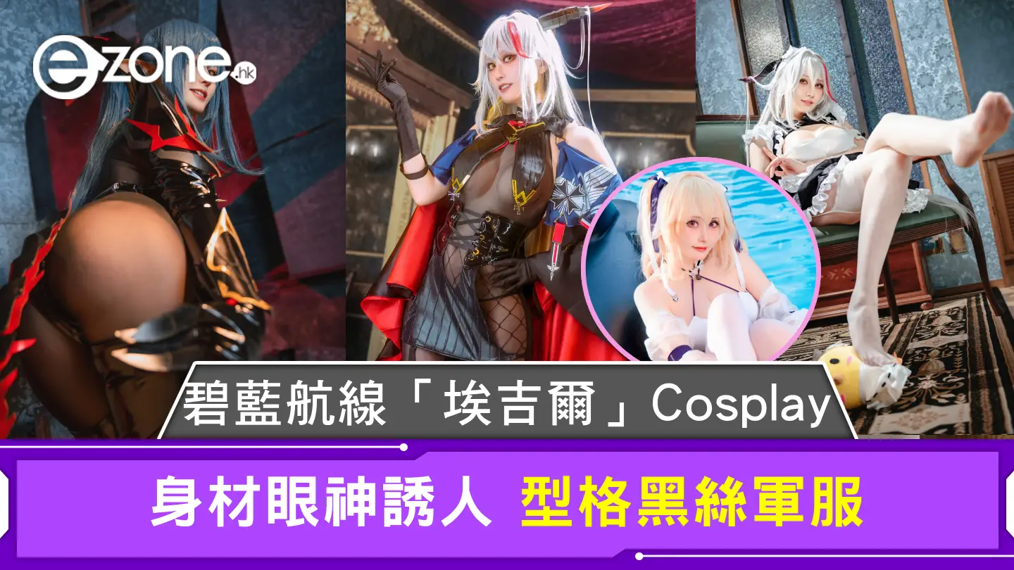 碧藍航線「埃吉爾」Cosplay 身材眼神誘人 型格黑絲軍服