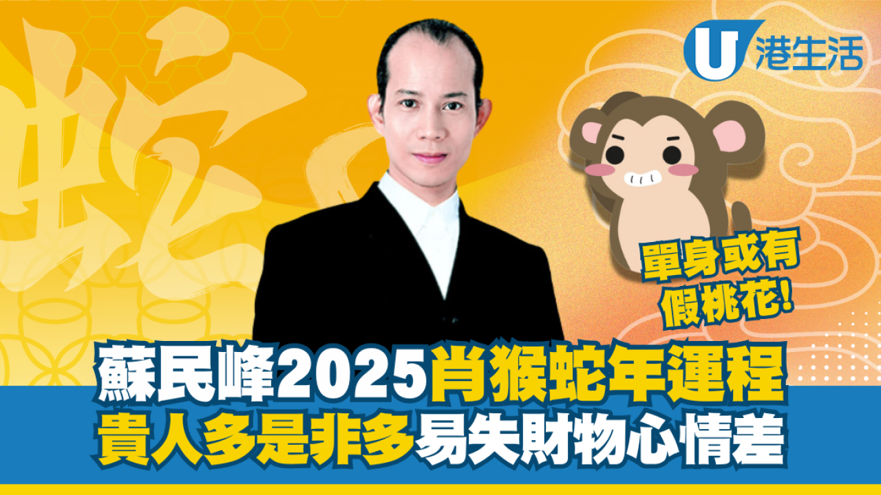 蘇民峰生肖運程2025｜屬猴貴人多是非亦多 易胡思亂想遺失財物! | UHK 港生活