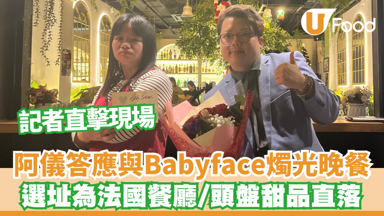 阿儀與Babyface燭光晚餐 選址為偷情幽會勝地/頭盤甜品直落 記者現場直擊/約會片段曝光