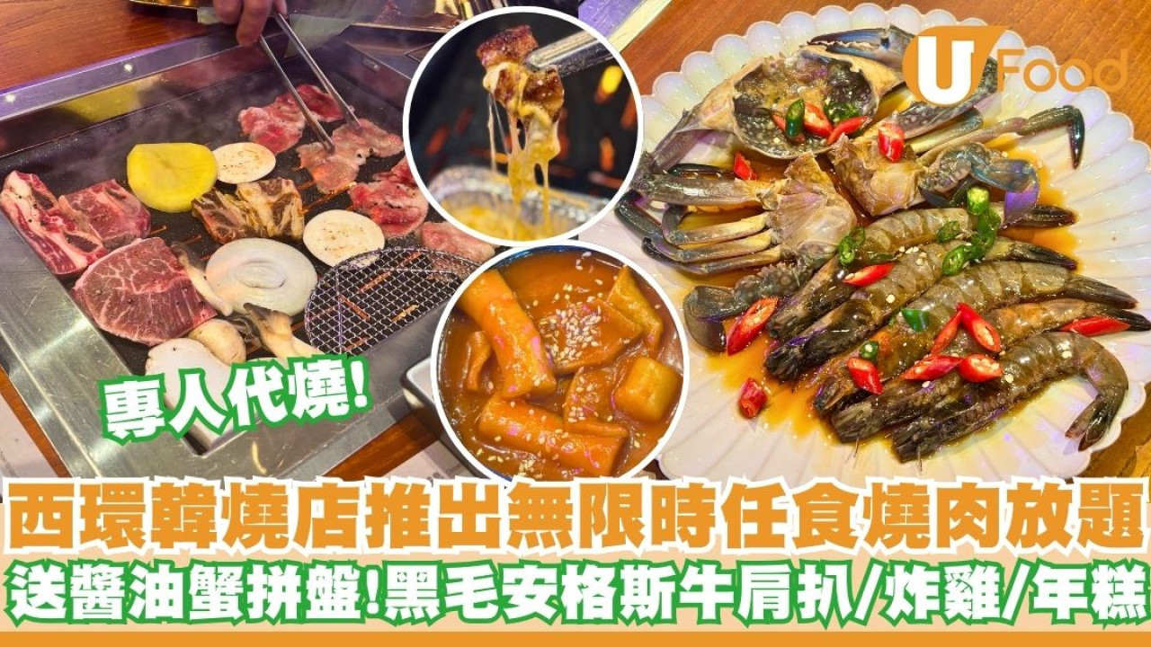 西環韓燒店「韓魂SeoulSoul」推出無限時任食燒肉放題    送醬油蟹拼盤／專人代燒