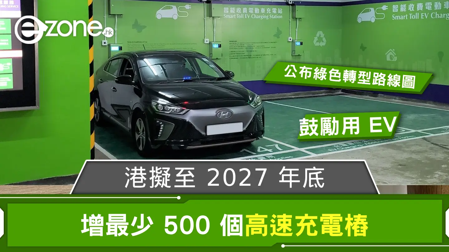 邁向碳中和！港擬2027年底增最少500個高速充電樁 資助營辦商購電動巴士及的士