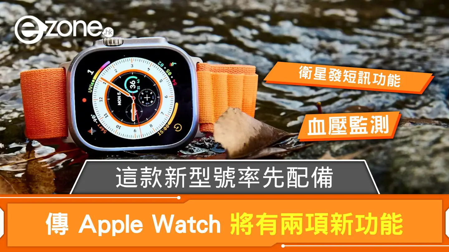 傳 Apple Watch 將有血壓監測＋衛星發短訊功能 這款新型號率先配備