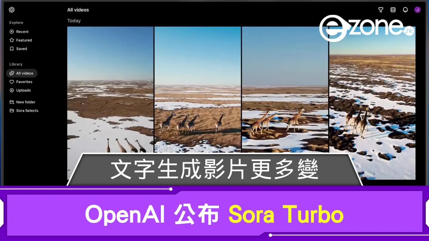 OpenAI 公布 Sora Turbo 文字生成影片更多變