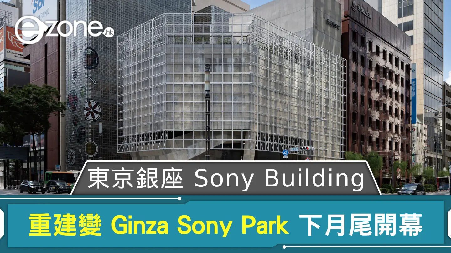 東京銀座 Sony Building 重建變 Ginza Sony Park  下月尾開幕同期辦品牌特別展覽