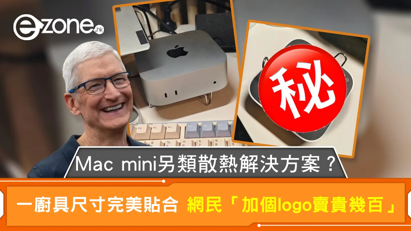 Mac mini另類散熱解決方案？ 一廚具尺寸完美貼合 網民「加個logo賣貴幾百」