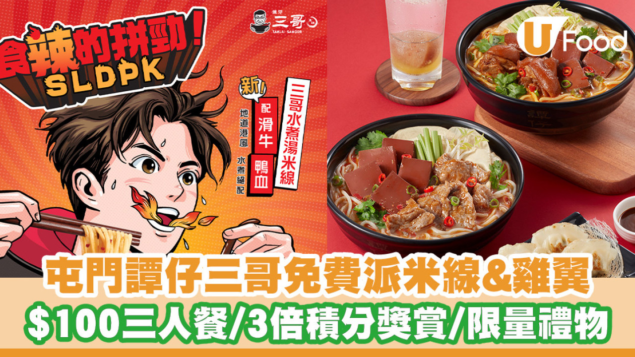譚仔三哥屯門新店免費派米線&雞翼！優惠價$100三人餐/3倍積分獎賞/限量禮物