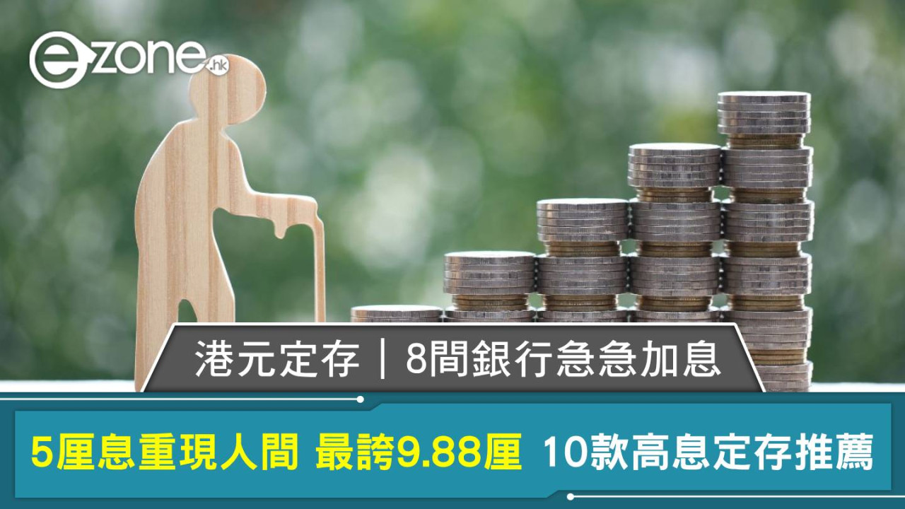 港元定存｜8間銀行急急加息 5厘息重現人間 最誇見9.88厘 10款高息定期存款推薦