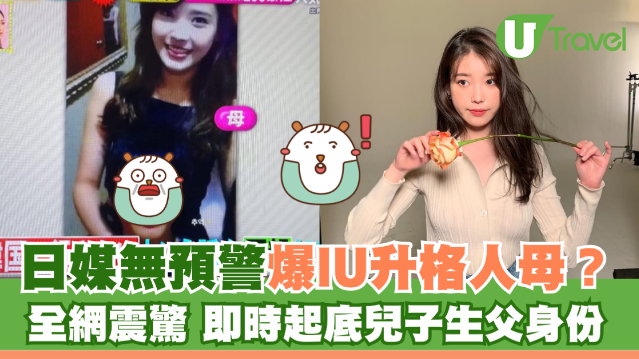 日媒無預警爆IU升格人母 全網被震驚 即時起底生父身份