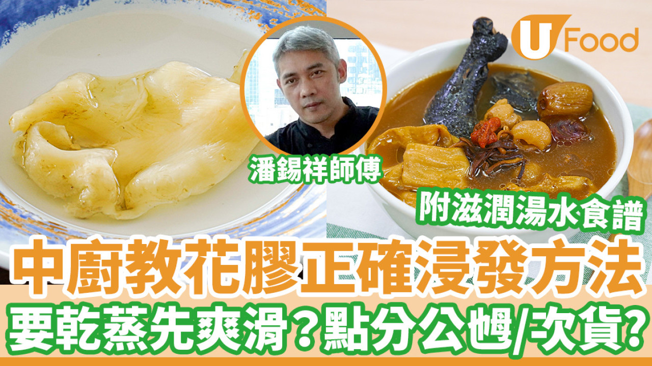 大廚教揀爽滑靚花膠！ 一文看清花膠級數價錢／公乸分別／浸發秘訣 (附2款食譜) 