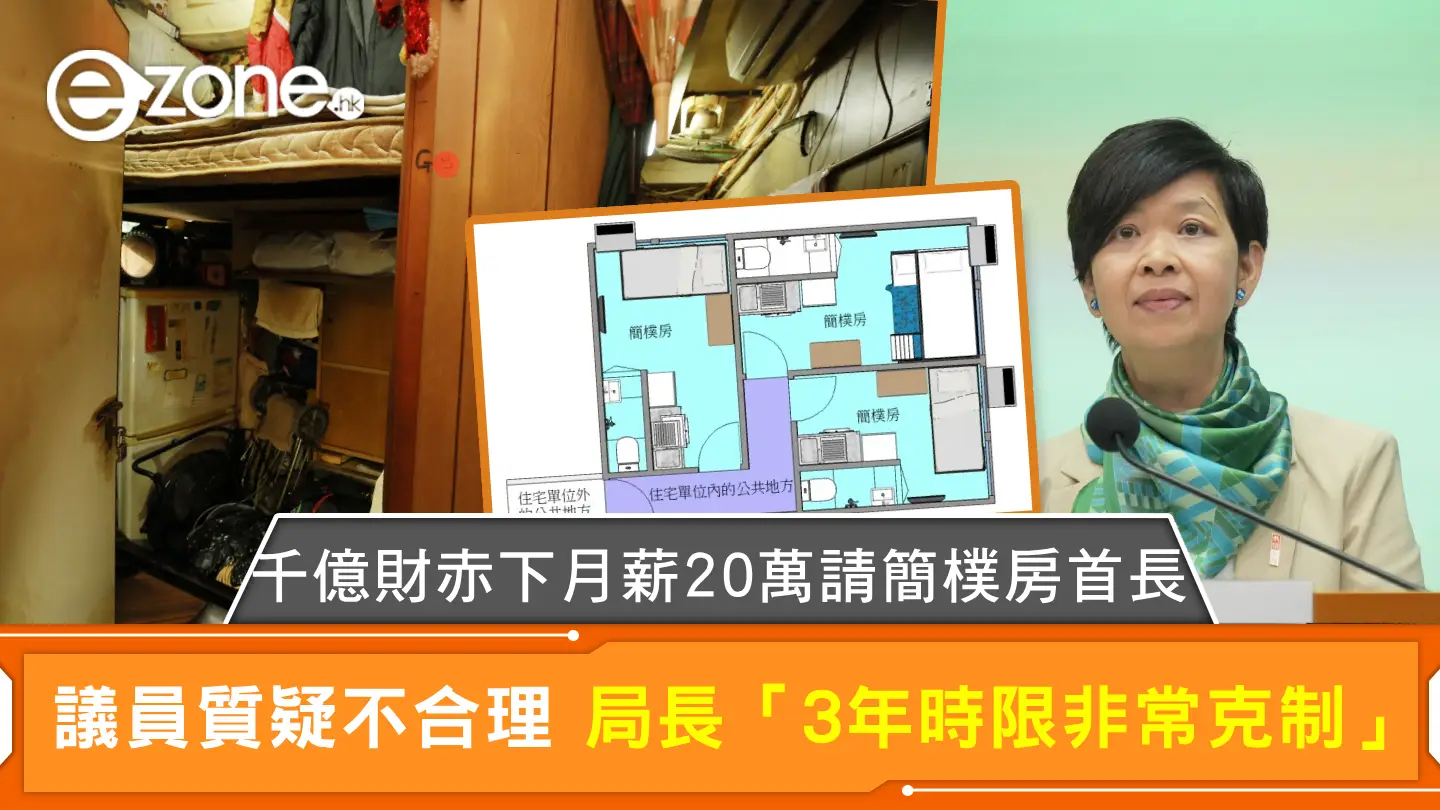 千億財赤下月薪20萬請簡樸房首長 議員質疑不合理 局長「3年時限非常克制」