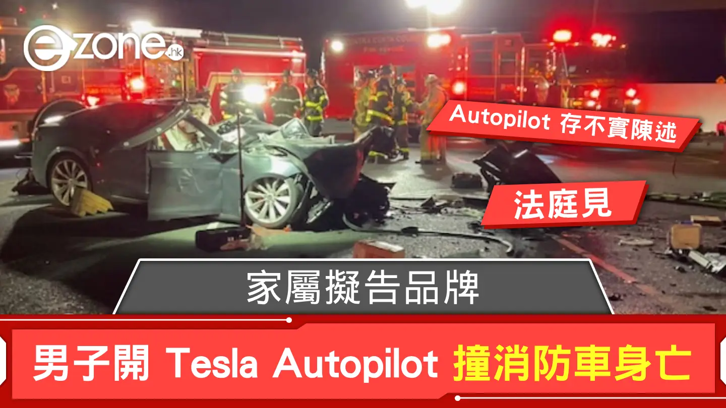 男子開 Tesla Autopilot 駕駛撞消防車身亡 家屬告品牌對 Autopilot 存在不實陳述