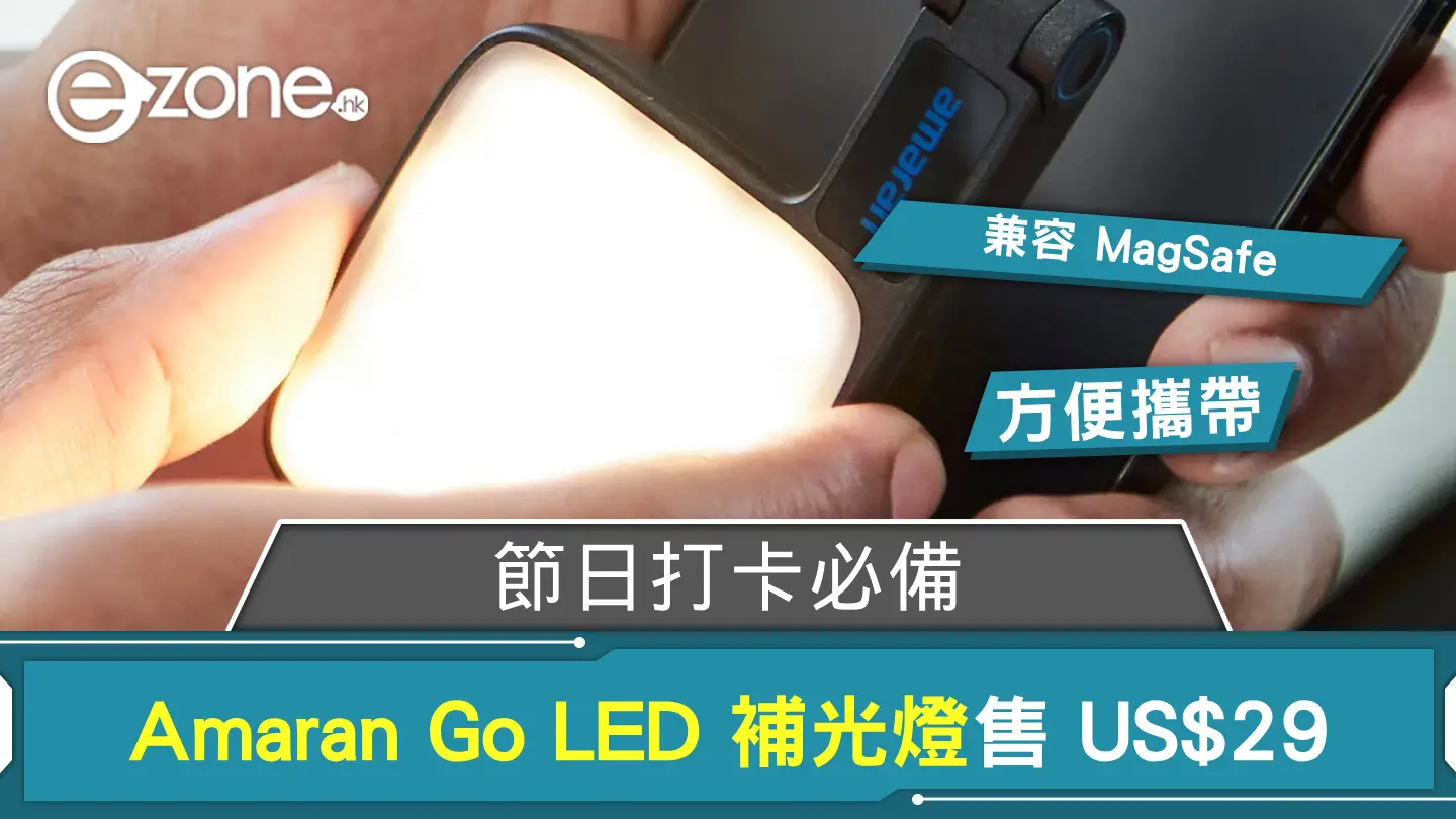 節日打卡必備 Amaran Go LED 補光燈 兼容 MagSafe 方便攜帶