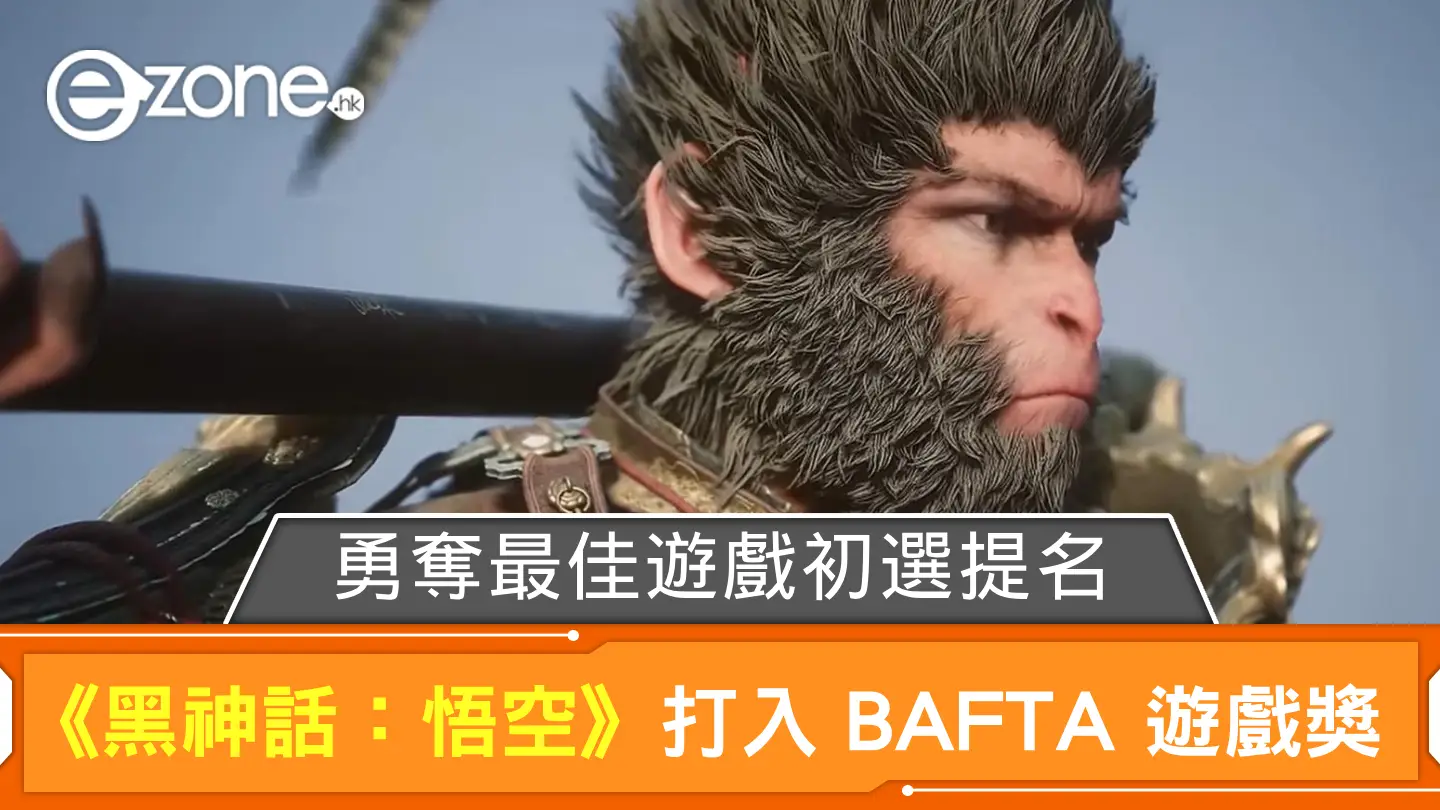 國產之光！《黑神話：悟空》入圍英國 BAFTA 遊戲獎最佳遊戲初選提名