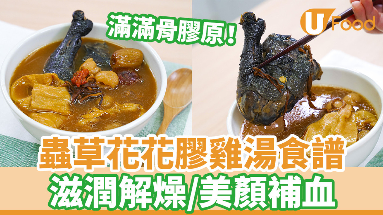 【湯水食譜】冬天花膠湯水食譜！蟲草花螺片花膠竹絲雞湯　滋潤解燥美顏補血／蟲草花增強抵抗力