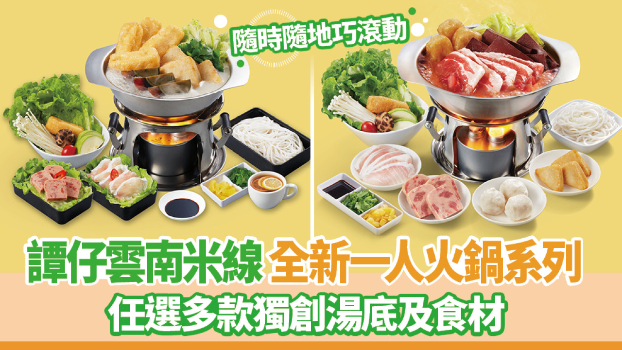 譚仔雲南米線 一人前「巧滾動火鍋」獨食至溫暖！