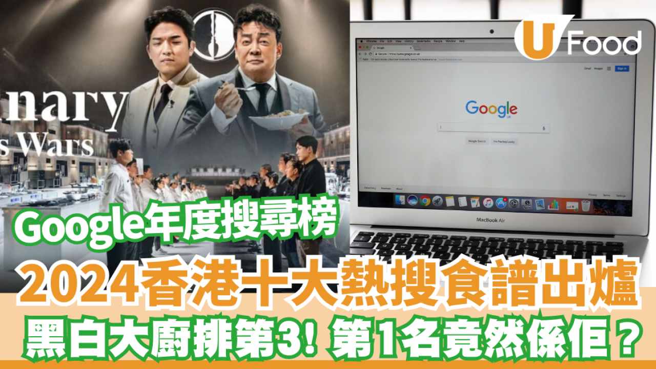 Google2024年度搜尋榜｜十大食譜排行榜出爐 黑白大廚入圍！新年食譜包辦頭2位