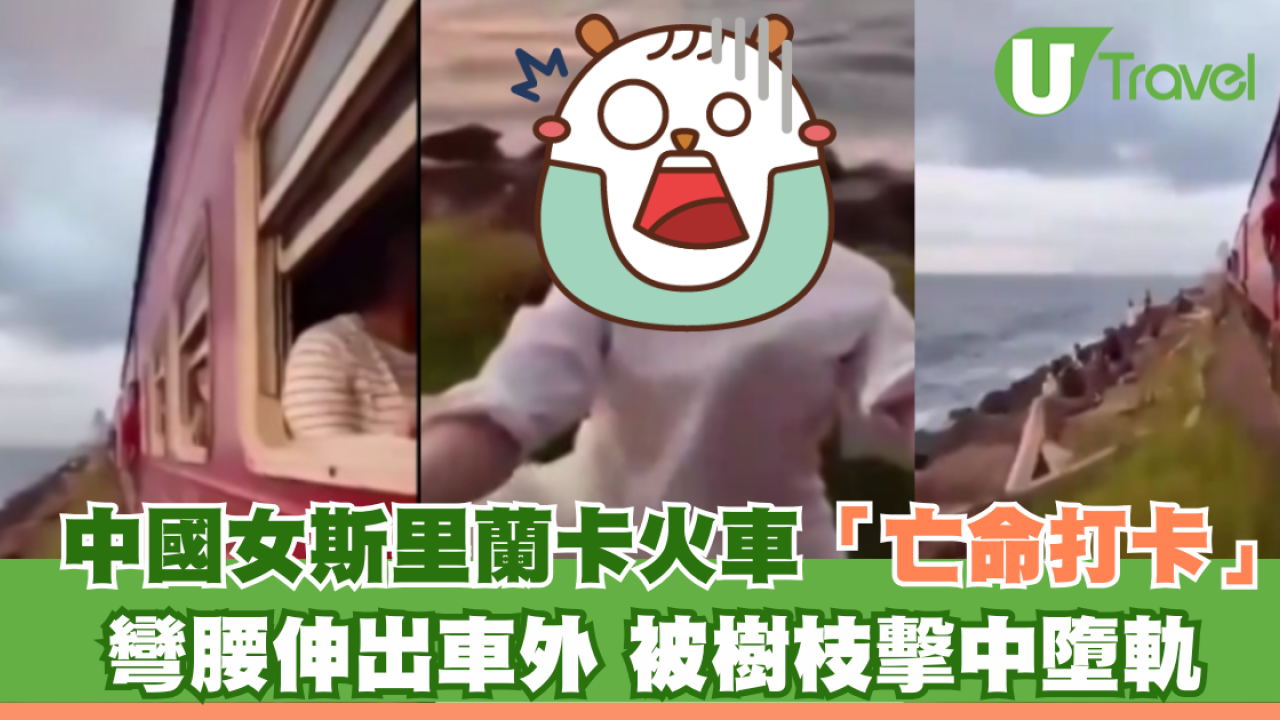 中國女斯里蘭卡火車「亡命打卡」 彎腰伸出車外 被樹枝擊中墮軌