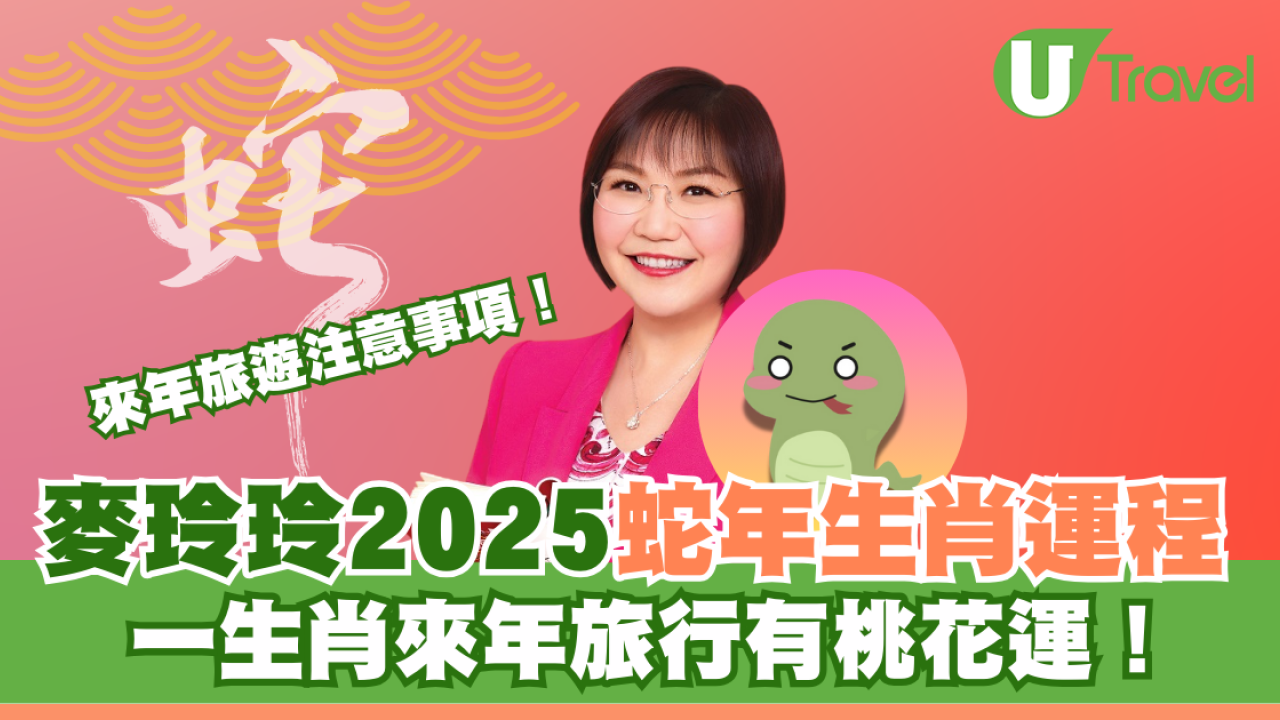 麥玲玲2025蛇年生肖運程  來年旅遊注意事項！ 一生肖來年旅行有桃花運！