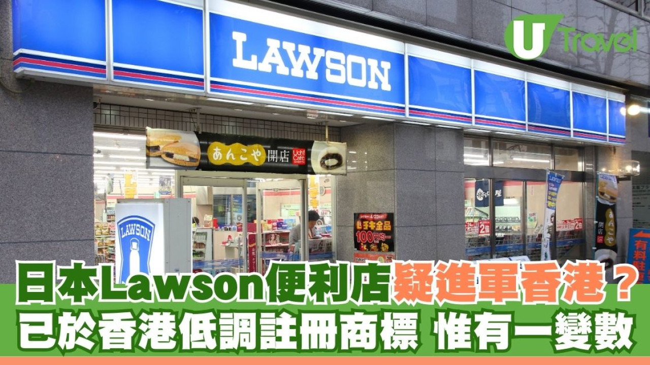日本Lawson便利店疑進軍香港？已於香港低調註冊商標 惟有一變數