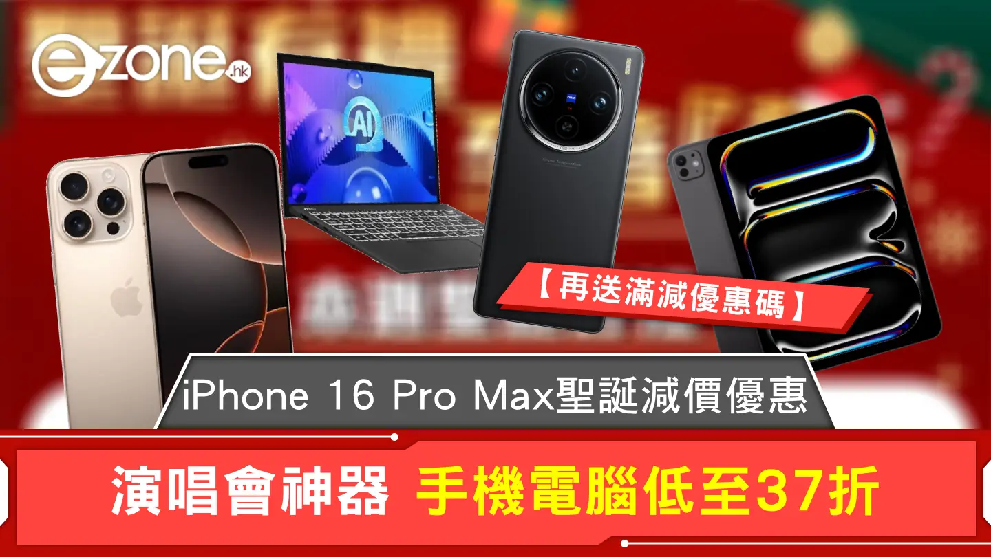 iPhone 16 Pro Max聖誕減價優惠 演唱會神器 手機電腦低至37折【再送滿減優惠碼】