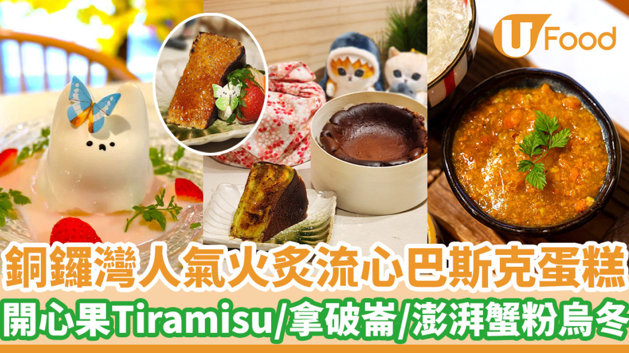 銅鑼灣人氣火炙流心巴斯克蛋糕 開心果Tiramisu／麻薯拿破崙／蟹粉烏冬