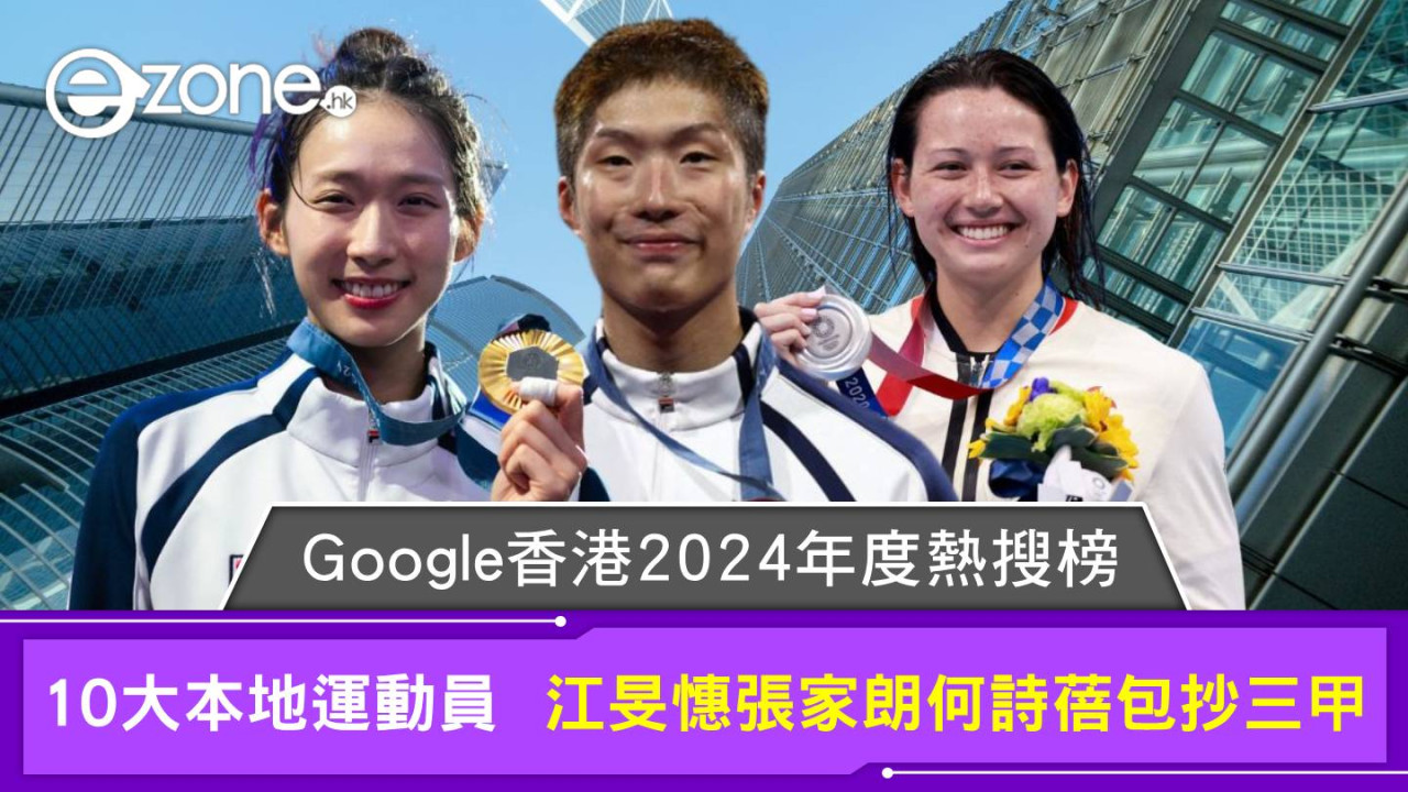 Google香港2024年度熱搜榜 10大本地運動員 江旻憓張家朗何詩蓓包抄三甲