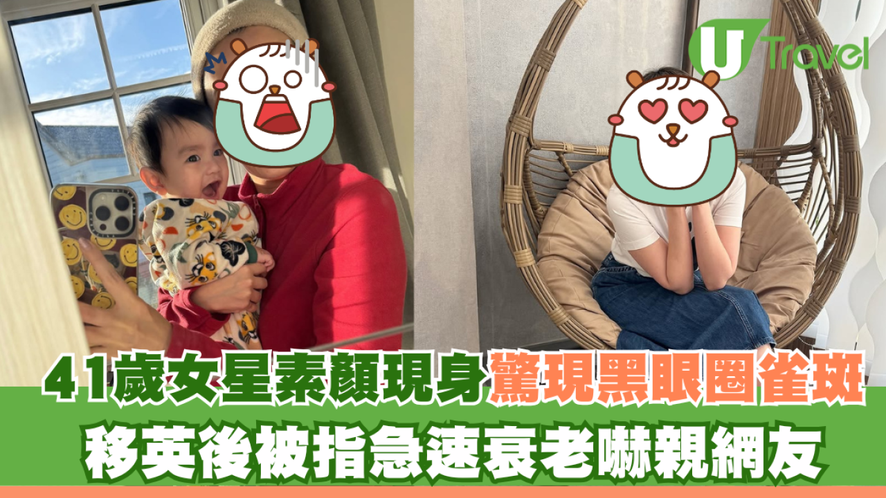 41歲女星素顏現身驚現黑眼圈雀斑 移英後被指急速衰老嚇親網友