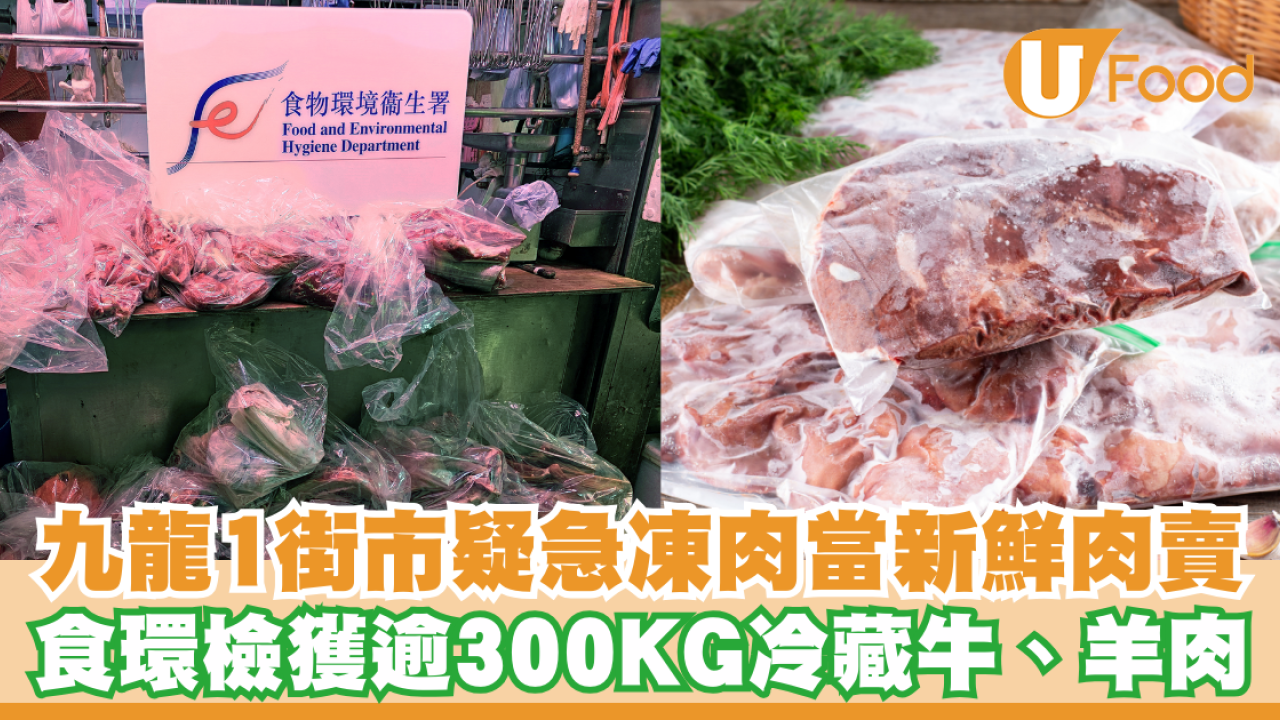九龍1街市疑急凍肉當新鮮肉賣！食環檢獲逾300公斤冷藏牛、羊肉