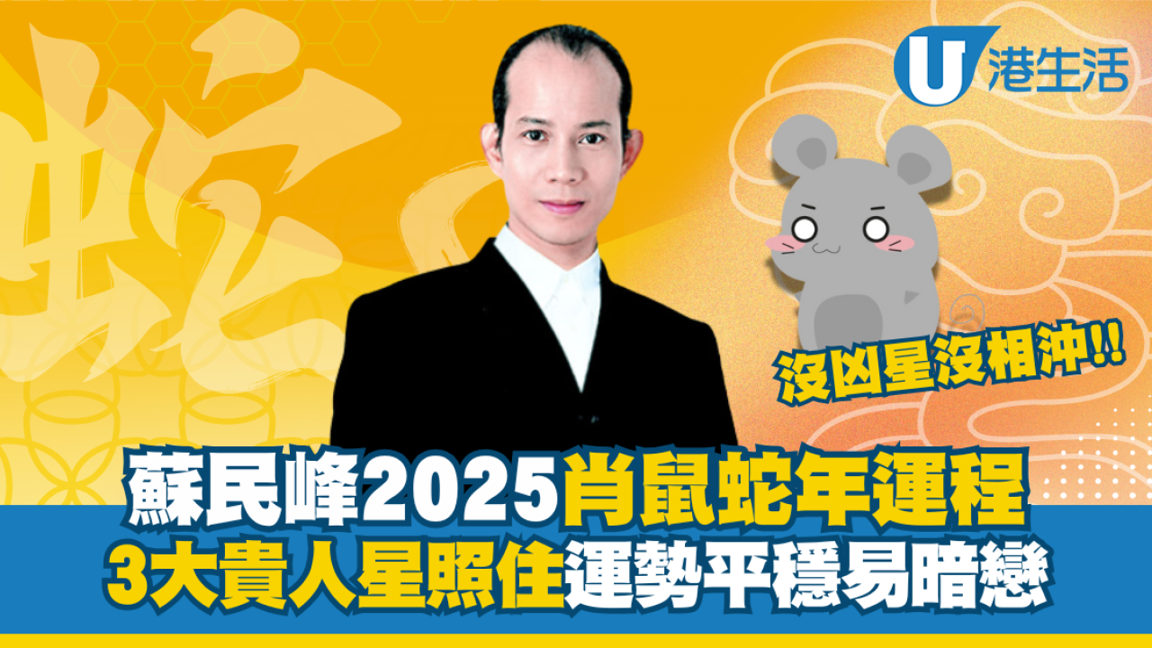 蘇民峰生肖運程2025｜屬鼠獲三大貴人星相照 將迎來平穩一年! | UHK 港生活