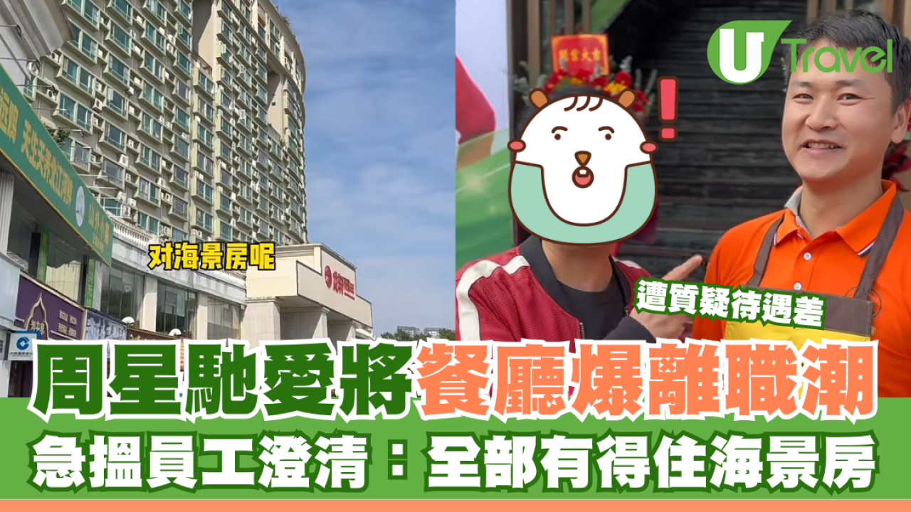 周星馳愛將餐廳爆離職潮 遭質疑待遇差 急搵員工澄清：全部有得住海景房