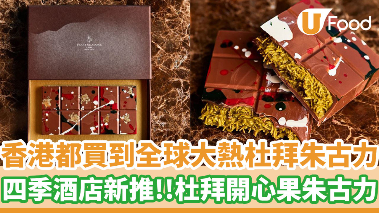 四季酒店推出杜拜開心果朱古力！香港都買到全球大熱杜拜朱古力