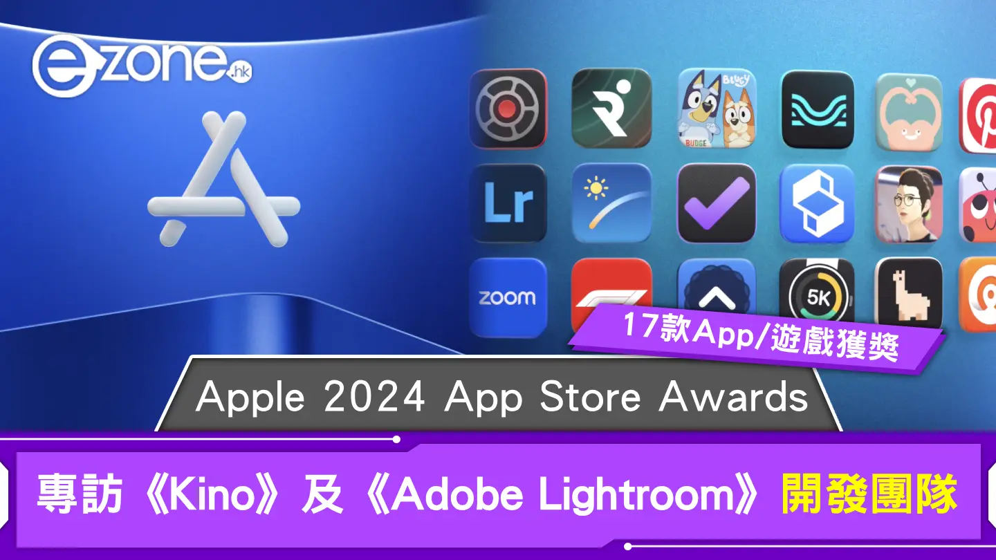 Apple 2024 App Store Awards｜17款App/遊戲獲獎 專訪《Kino》及《Adobe Lightroom》開發者