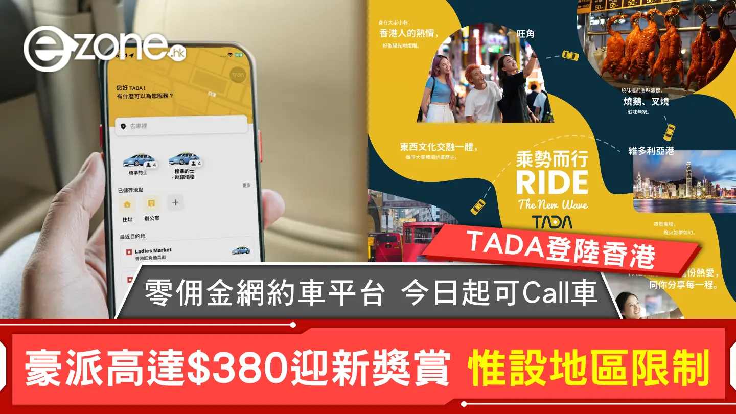 TADA登陸香港｜零佣金網約車平台今日起可Call車！豪派高達$380迎新獎賞惟設地區限制