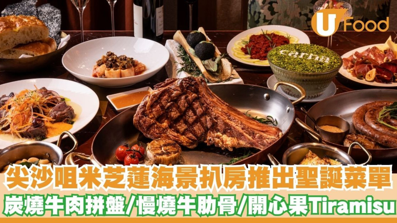 尖沙咀米芝蓮海景扒房Carna推出聖誕節日菜單   炭燒牛肉拼盤／慢燒牛肋骨／開心果Tiramisu