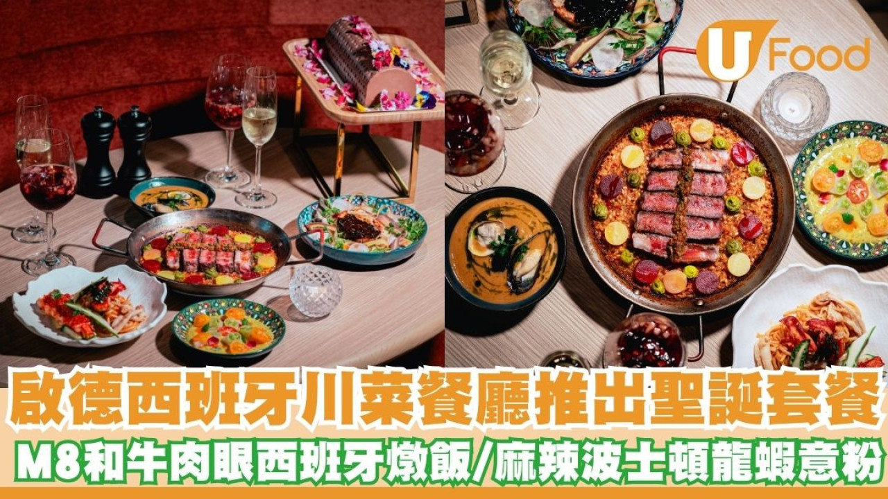啟德西班牙川菜餐廳推出聖誕套餐   早鳥優惠！M8和牛肉眼西班牙燉飯／麻辣波士頓龍蝦意粉