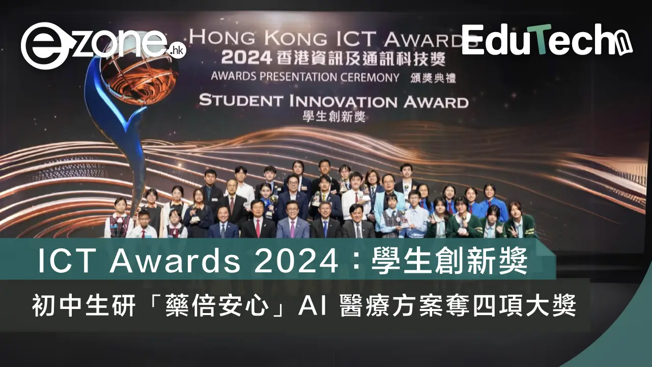 ICT Awards 2024：學生創新獎 初中生研「藥倍安心」AI 醫療方案奪四項大獎