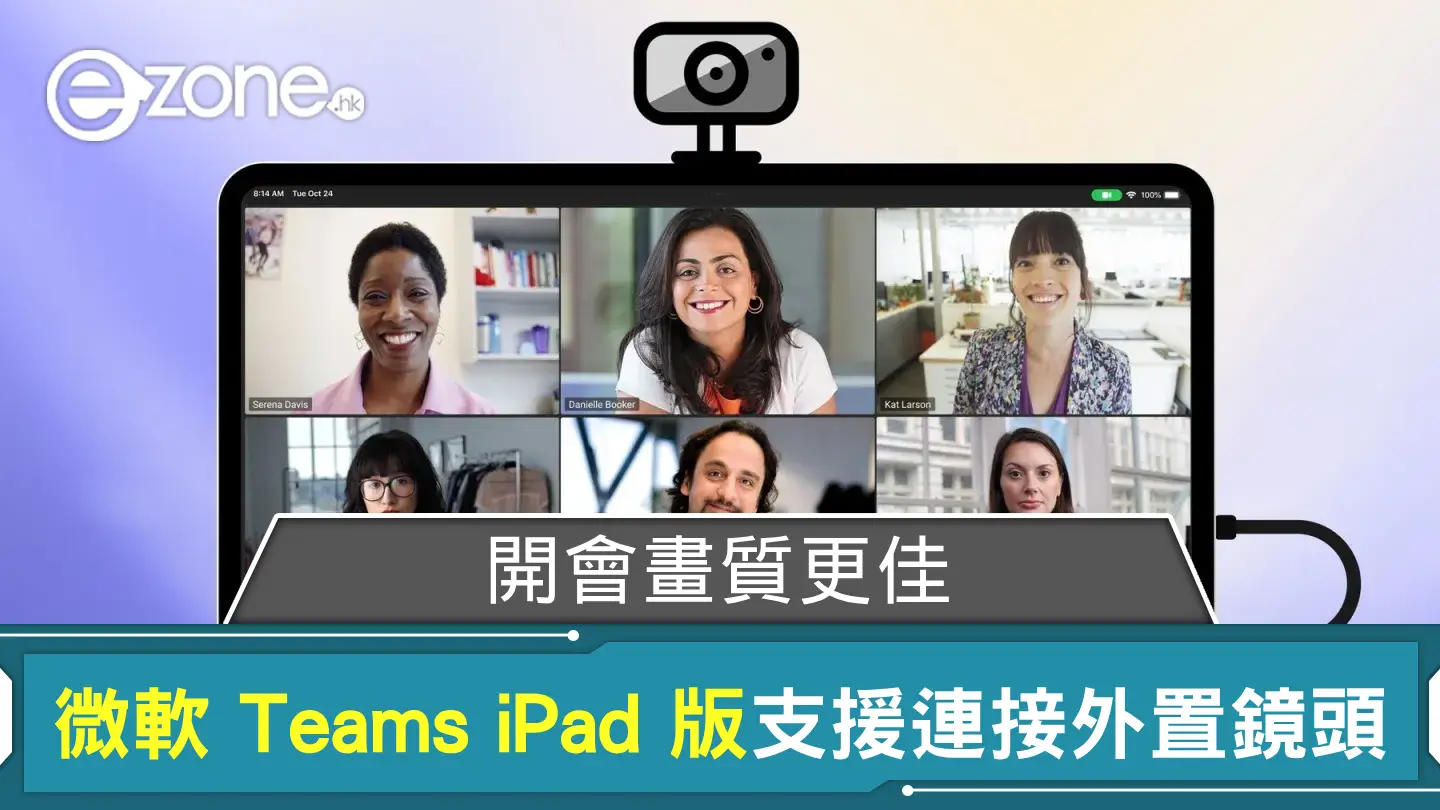 開會畫質更佳！ Micosoft Teams iPad 版支援連接外置鏡頭