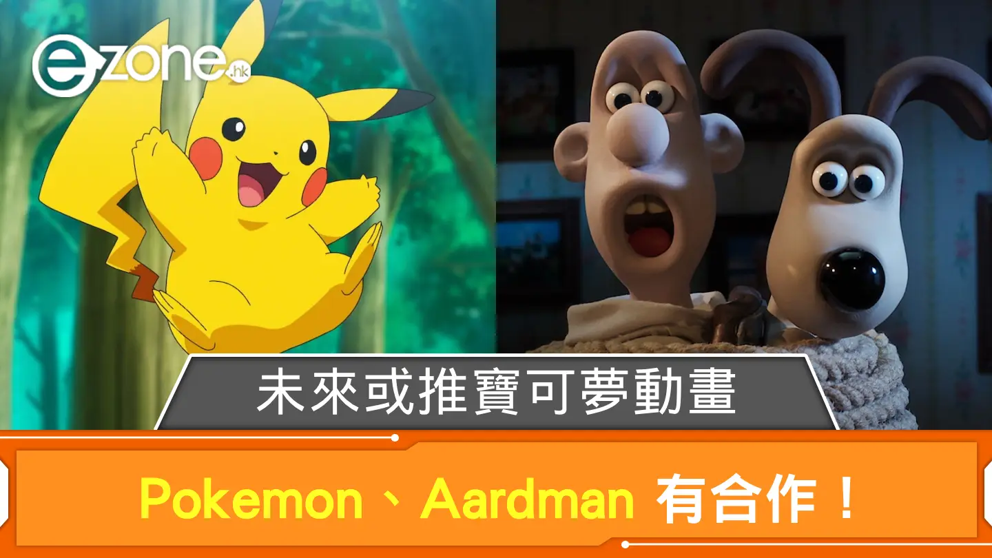 Pokemon、Aardman 有合作！ 未來或推寶可夢動畫作品？